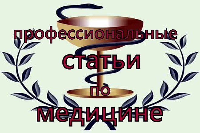 Профессиональные медицинские статьи