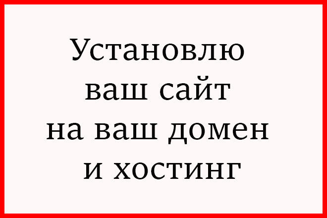 Установлю ваш сайт на ваш домен и хостинг