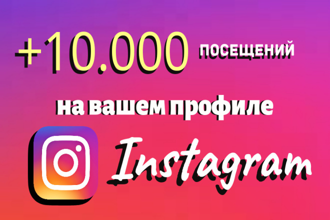 10.000 посещений на вашем профиле Инстаграм