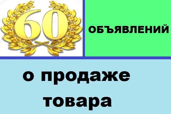 Размещаю объявления на крупных досках объявлений