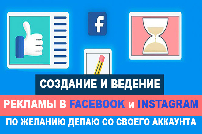 Создание и ведение таргетированной рекламы Facebook и Instagram