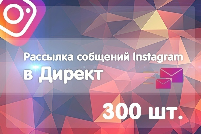 Рассылка сообщений Instagram в Директ