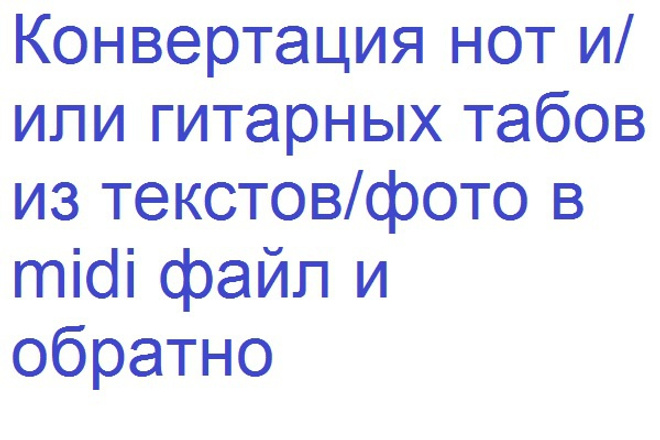 Переведу ноты, табы в midi-файл и обратно