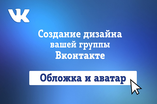 Внимание. Помогу Вам с оформлением группы Вконтакте