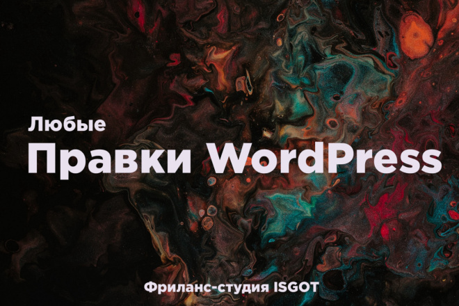 Сделаю Правки любого типа и сложности сайта на Wordpress