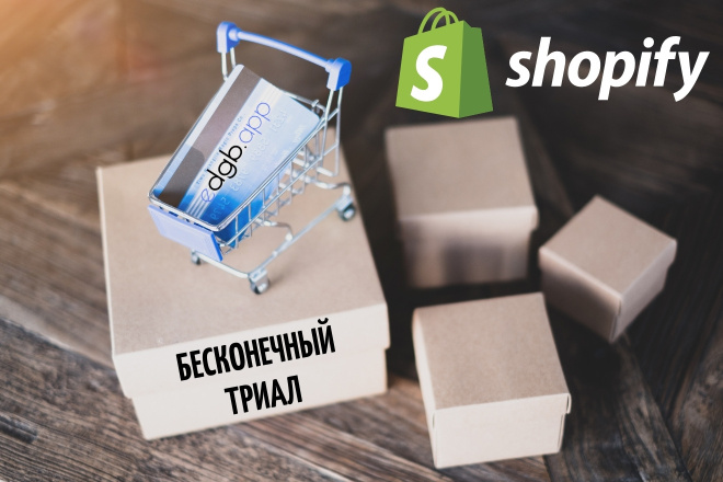 Регистрация Shopify через партнерский аккаунт для бесконечного триала