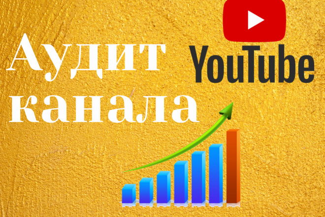 Аудит YouTube канала