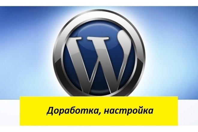 Любая доработка WordPress-сайта