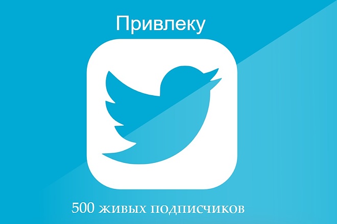 Привлеку 500 живых подписчиков на ваш аккаунт Twitter