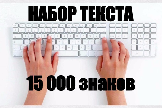 Наберу текст профессионально и быстро