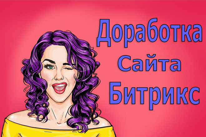 Доработка сайта Битрикс