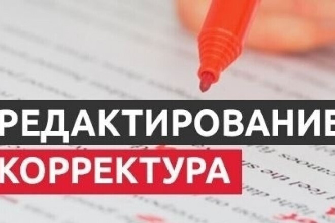 Отредактирую текст до 8+ по главреду