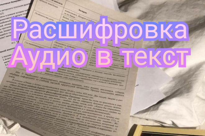 Расшифровка аудио в текст, до 60 минут