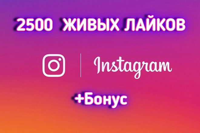 2500 лайков для instagram, живые лайки с охватом + бонус