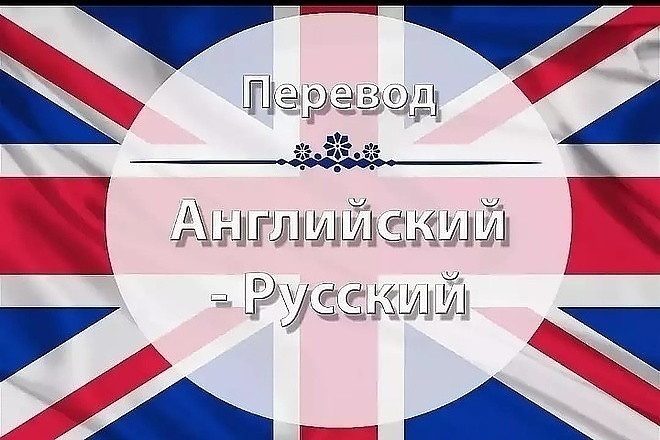 Переведу текст английский,русский