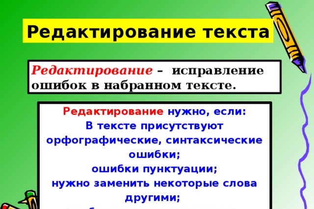 Редактирование И корректура текста
