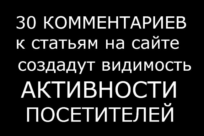 30 оставленных живыми людьми комментариев к статьям на сайте