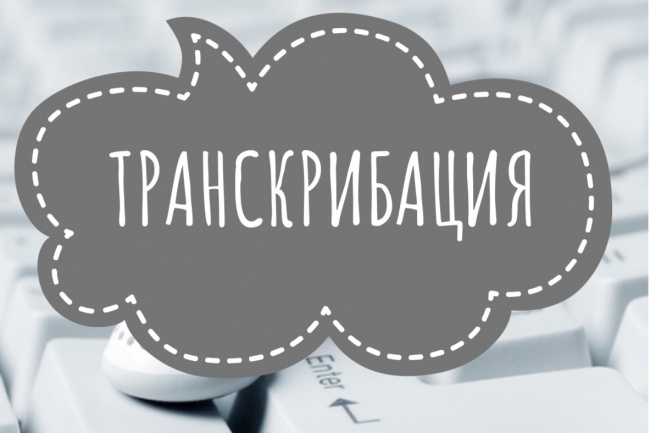 Транскрибация - перевод аудио, видео в печатный текст