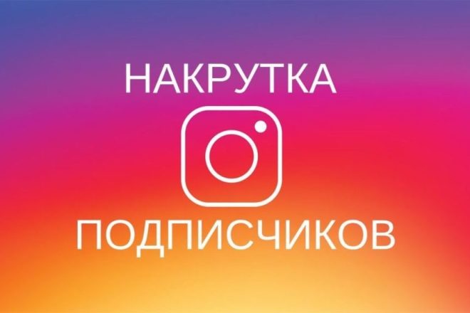 Привлеку к Вам в Instagram 2000 подписчиков