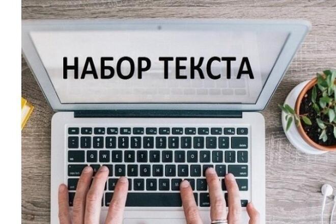 Наберу тексты. Печатаю с видео или аудио или с изображений за 60 минут