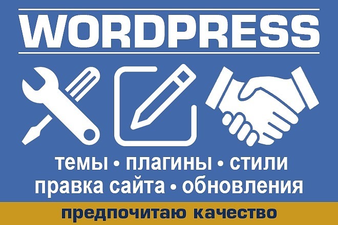 Настройка, правка сайта, установка WordPress на Хостинг