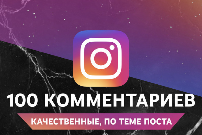 100 качественных комментариев по теме поста в Instagram