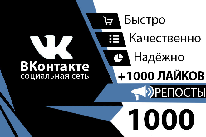 1000 Репостов +1000 Лайков ВКонтакте комплект