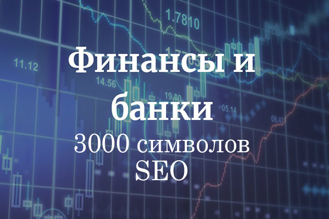 SEO-Копирайт про финансы, банки на 3000 символов за 1 день