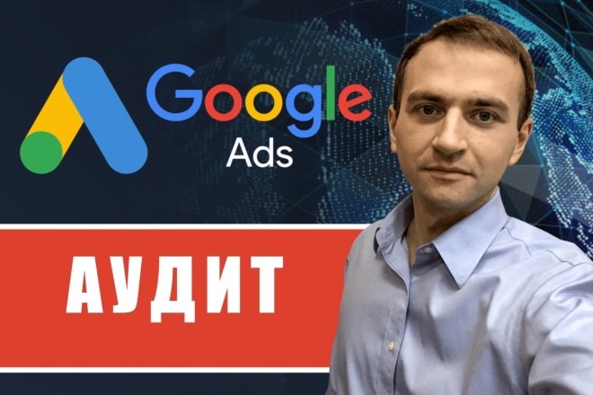 Google Ads. Аудит и оптимизация. Опыт 5+ лет