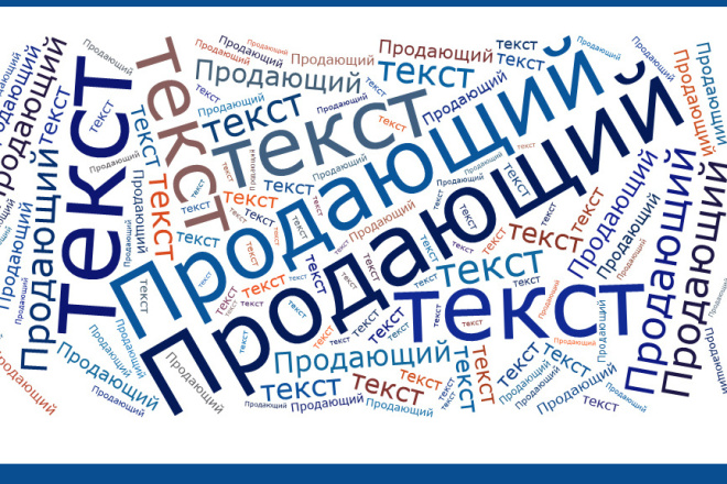 Продающие бизнес-тексты, информационно-продающие статьи