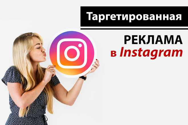 Настройка таргетированной рекламы в Instagram