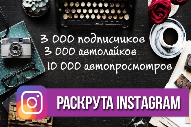 Instagram Стартовый пакет продвижения