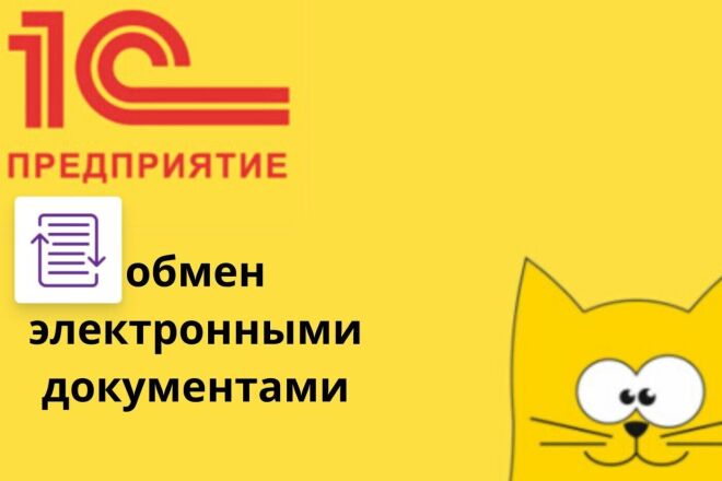 Настройка 1С ЭДО