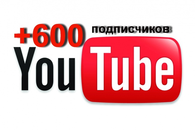600 подписчиков на Ваш канал YouTube. Первым трём бонус