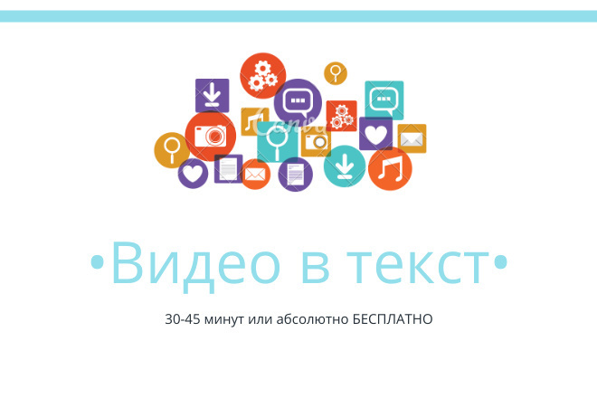 Сделаю транскрибацию, перевод видео, аудио текст