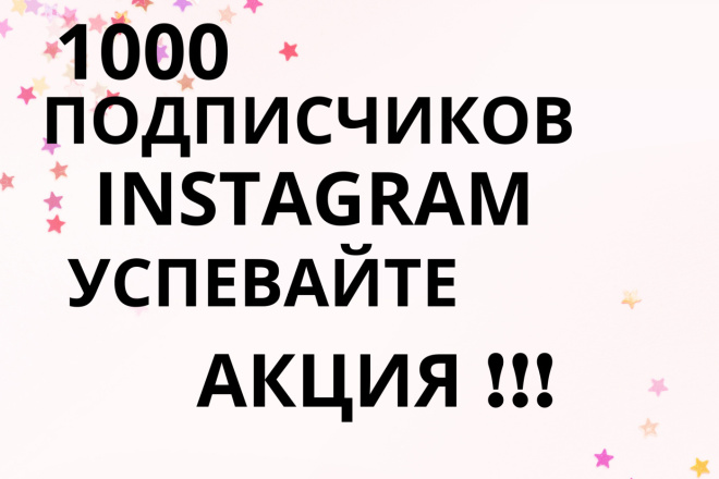 1000 инстаграм подписчиков