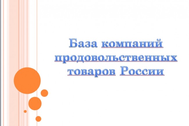 База компаний продовольственных товаров России