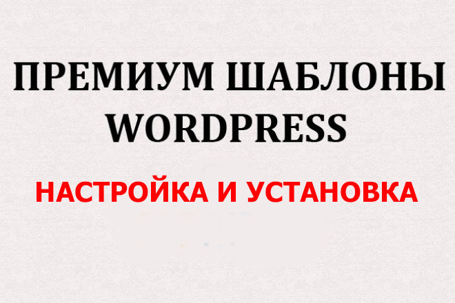 Премиум шаблон на Вордпресс настройка и установка