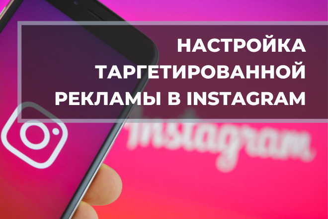 Настройка таргетированной рекламы instagram и facebook