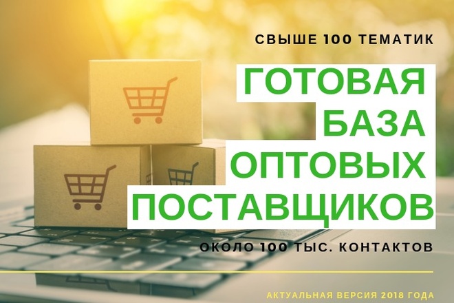 Готовая база поставщиков по товарному бизнесу