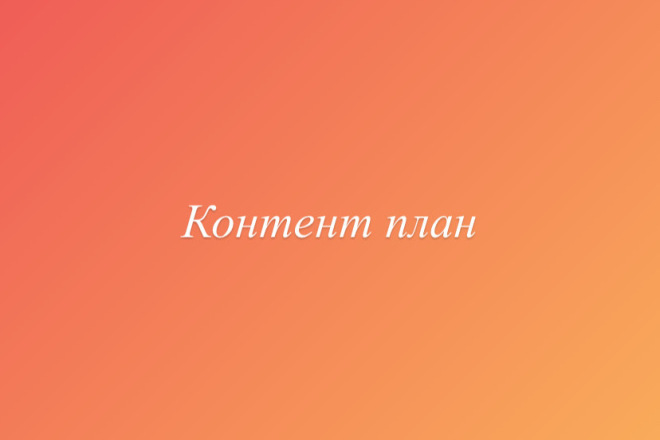 Контент план