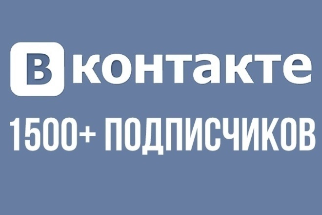 1500+ подписчиков в аккаунт вконтакте