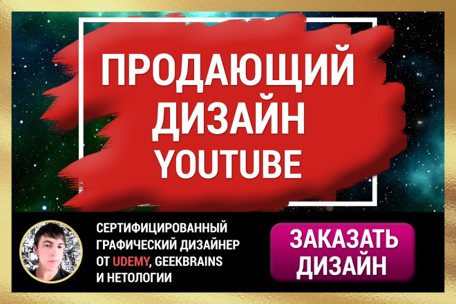 Конверсионный дизайн для YouTube, который принесет Вам продажи