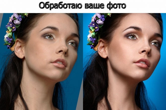 Обработаю фото