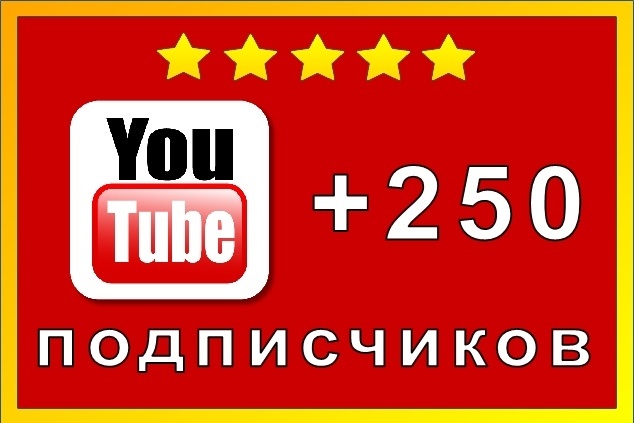 Безопасно. 250 подписчиков на канал YouTube