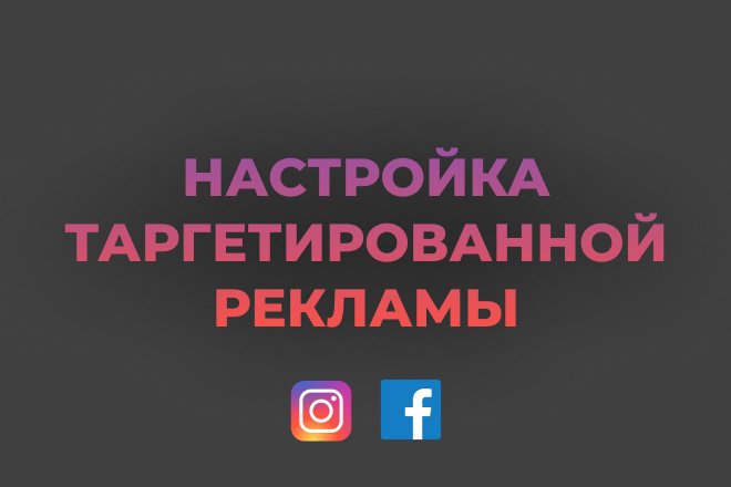 Настройка таргетированной рекламы