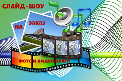 СЛАЙД - ШОУ на заказ из ваших фото и видео