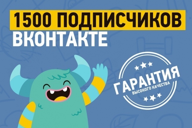 1500 ЖИВЫХ подписчиков в сообщество ВКонтакте
