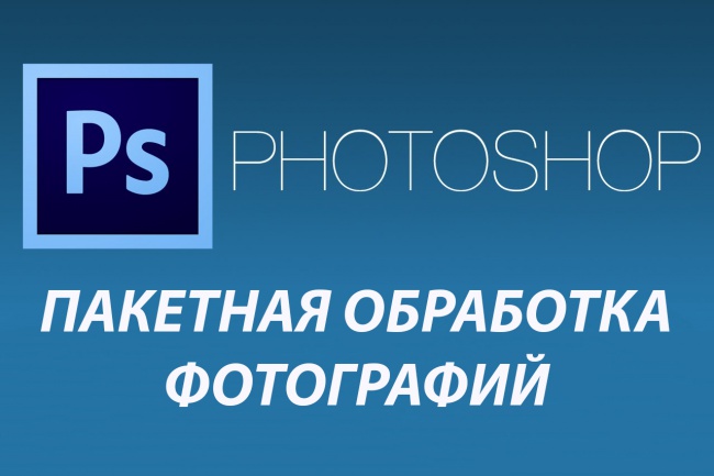 Пакетная обработка изображений в Photoshop