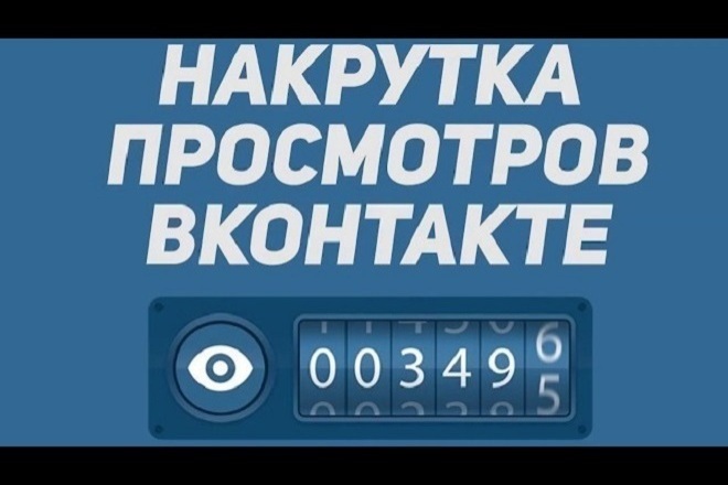 13000 просмотров вашего поста вконтакте